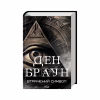 Книга Втрачений символ - Ден Браун КСД (9786171506121) - Image 1