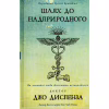 Книга Шлях до надприродного. Як звичайні люди досягають незвичайного - Джо Диспенза BookChef (9786175482025) - Image 1