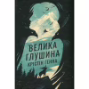 Книга Велика глушина - Крістін Генна Видавництво РМ (9786178373115) - Image 1