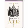 Книга Король Лір - Вільям Шекспір А-ба-ба-га-ла-ма-га (9786175852156) - Image 1