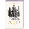 Книга Король Лір - Вільям Шекспір А-ба-ба-га-ла-ма-га (9786175852156) - Image 1