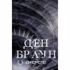 Книга Джерело - Ден Браун КСД (9786171506176) - Image 1