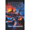 Книга Найкраще подавати холодною - Джо Аберкромбі КСД (9786171506169) - Image 1