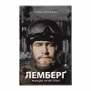 Книга Лемберґ: мамцю, ну не плач - Олена Чернінька Видавництво Старого Лева (9789664482605) - Image 1