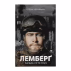 Книга Лемберґ: мамцю, ну не плач - Олена Чернінька Видавництво Старого Лева (9789664482605) - Image 1