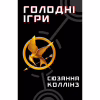 Книга Голодні ігри. Книга 1: Голодні ігри - Сюзанна Коллінз BookChef (9786175482254) - Image 1