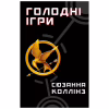 Книга Голодні ігри. Книга 1: Голодні ігри - Сюзанна Коллінз BookChef (9786175482254) - Image 1