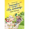 Книга Детективна агенція "На сіннику". Книга 2. Справа Міцнолапів - Анн-Катрін Геґер Видавництво РМ (9786178373368) - Image 1