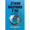 Книга Дружина мандрівника в часі - Одрі Ніффенеґґер КСД (9786171506503) - Image 1