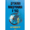 Книга Дружина мандрівника в часі - Одрі Ніффенеґґер КСД (9786171506503) - Image 1