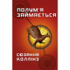Книга Голодні ігри. Книга 2: Полум'я займається - Сюзанна Коллінз BookChef (9786175482322) - Image 1