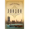 Книга Лондон - Едвард Резерфорд Видавництво РМ (9786178373184) - Image 1