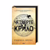 Книга Четверте крило. Емпіреї. Книга 1 - Ребекка Яррос КСД (9786171504974) - Image 1