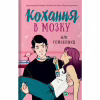 Книга Кохання в мозку - Алі Гейзелвуд Vivat (9786171705067) - Image 1