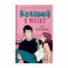 Книга Кохання в мозку - Алі Гейзелвуд Vivat (9786171705067) - Image 1