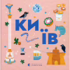 Книга Книжечка-мандрівочка. Київ Видавництво Старого Лева (9789664482810) - Image 1