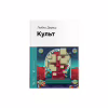 Книга Культ - Любко Дереш Видавництво Старого Лева (9789664482728) - Image 1