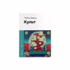 Книга Культ - Любко Дереш Видавництво Старого Лева (9789664482728) - Image 1