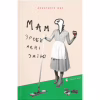Книга Мам, зроби мені змію - Анастасія Жук Видавництво Старого Лева (9789664482360) - Image 1