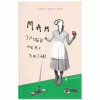 Книга Мам, зроби мені змію - Анастасія Жук Видавництво Старого Лева (9789664482360) - Image 1