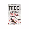 Книга Грішна - Тесс Ґеррітсен КСД (9786171507265) - Image 1