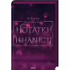 Книга Нотатки ненависті - Ві Кіланд, Пенелопа Вард КСД (9786171507050) - Image 1