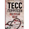 Книга Послухай мене - Тесс Ґеррітсен КСД (9786171507197) - Image 1