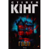 Книга Голлі - Стівен Кінг КСД (9786171507043) - Image 1