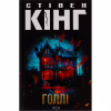 Книга Голлі - Стівен Кінг КСД (9786171507043) - Image 1
