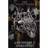 Книга Плоть і вогонь. Книга 2: Світло у пломені - Дженніфер Л. Арментраут BookChef (9786175482438) - Image 1