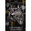 Книга Плоть і вогонь. Книга 2: Світло у пломені - Дженніфер Л. Арментраут BookChef (9786175482438) - Image 1