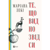 Книга Те, що видно звідси - Маріана Лекі Vivat (9786171703018) - Image 1