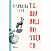 Книга Те, що видно звідси - Маріана Лекі Vivat (9786171703018) - Image 1