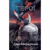 Книга Герої - Джо Аберкромбі КСД (9786171507876) - Image 1