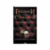 Книга Ґудзики та страждання. Книга 3 - Пенелопа Скай КСД (9786171507999) - Image 1