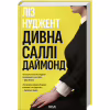 Книга Дивна Саллі Даймонд - Ліз Нуджент КСД (9786171507227) - Image 1