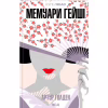 Книга Мемуари гейші - Артур Ґолден КСД (9786171507944) - Image 1