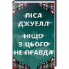 Книга Ніщо з цього не правда - Ліса Джуелл Видавництво РМ (9786178373566) - Image 1