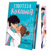 Книга Гіпотеза кохання (із кольоровим зрізом) - Алі Гейзелвуд Vivat (9786171705630) - Image 1