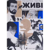 Книга Живі. Зрозуміти українську літературу - Олександр Михед, Павло Михед Видавництво Старого Лева (9789664483039) - Image 1