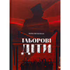 Книга Таборові діти - Любов Загоровська Видавництво Старого Лева (9789664482995) - Image 1
