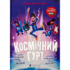 Книга Космічний гурт - Том Флетчер Видавництво Старого Лева (9789664482735) - Image 1