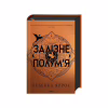 Книга Залізне полум'я. Емпіреї. Книга 2 - Ребекка Яррос КСД (9786171507104) - Image 1