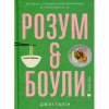 Книга Розум & боули: Посібник із свідомого харчування та приготування їжі - Джо Галін Видавництво Старого Лева (9789664482858) - Image 1