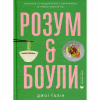 Книга Розум & боули: Посібник із свідомого харчування та приготування їжі - Джо Галін Видавництво Старого Лева (9789664482858) - Image 1