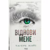 Книга Віднови мене. Книга 4 - Тагере Мафі КСД (9786171508040) - Image 1