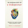 Книга Маленька книга стоїцизму - Йонас Зальцґебер BookChef (9786175482360) - Image 1