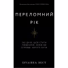 Книга Переломний рік. 365 днів, щоб стати людиною, якою ви справді хочете бути - Бріанна Вест BookChef (9786175482506) - Image 1