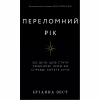 Книга Переломний рік. 365 днів, щоб стати людиною, якою ви справді хочете бути - Бріанна Вест BookChef (9786175482506) - Image 1