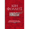 Книга Ніколи - Кен Фоллетт Видавництво РМ (9786178373641) - Image 1